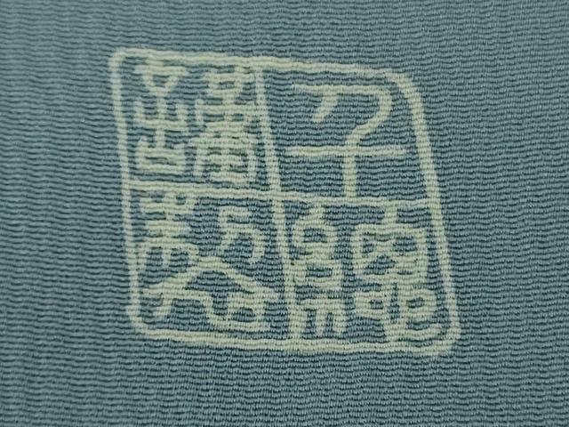 平和屋本店▽極上 創業460年・千總 訪問着 単衣 白鷺 シロサギ 銀彩 高島屋扱い 反端付き 逸品 DZAB7046kh6