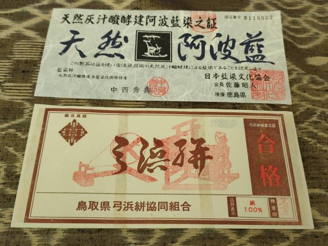 平和屋本店●希少 藍造り国選定無形文化財 藍師・佐藤昭人 中西秀典 弓浜絣 先染手織 正絹 証紙・認定証付き 逸品 DZAB7049kh6