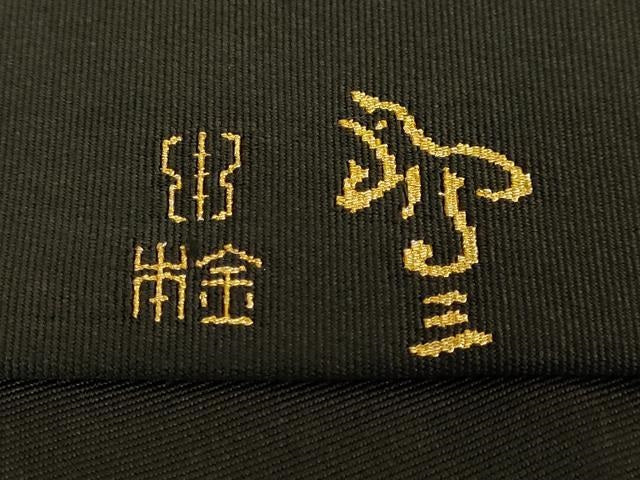 平和屋本店●極上 銀座 志ま亀 西陣 川島織物 爪掻き本綴れ 八寸名古屋帯 有栖川 黒地 本金 逸品 DZAB7058kh6
