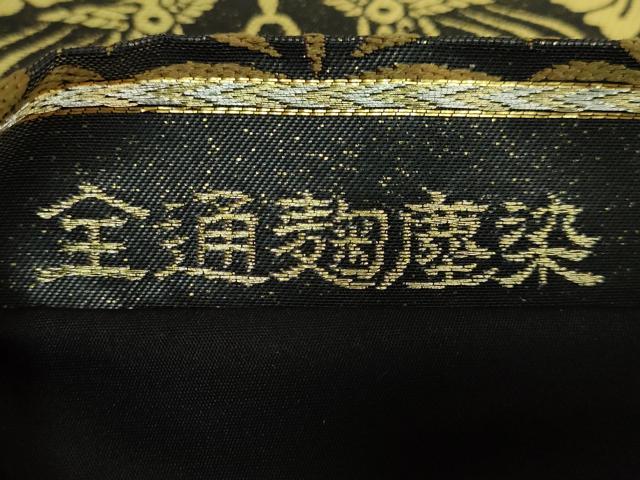平和屋本店●極上 創業280年 誉田屋源兵衛 全通柄袋帯 唐織 麹塵染 鳥襷 黒地 金銀糸 逸品 DZAB7067kh6