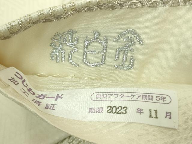 平和屋本店●極上 創業280年 誉田屋源兵衛 六通柄袋帯 純白金 銀糸 逸品 DZAB7076kh6
