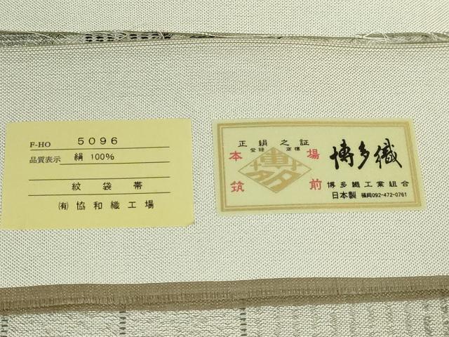 平和屋着物●極上 本場筑前博多織 両面 全通柄袋帯 粋道楽 協和織物 博多金ラベル 証紙・反端付き 逸品 DZAB7077kh6