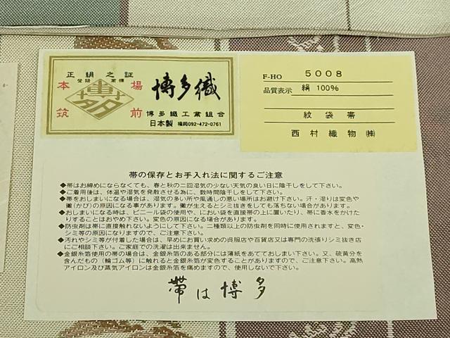 平和屋着物●極上 本場筑前博多織 六通柄 本袋帯 斜子間道 西村織物 博多金ラベル 証紙・反端付き 逸品 DZAB7087kh6
