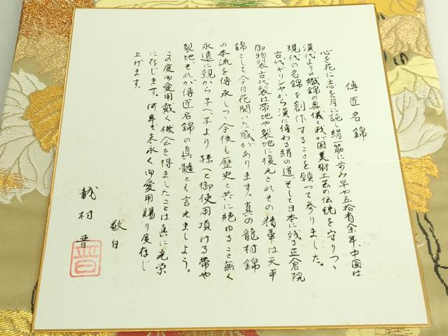 平和屋着物●極上 龍村晋謹製 太鼓柄袋帯 国宝厳嶋蔦文錦 金銀糸 色紙付き 逸品 DZAB7092kh6