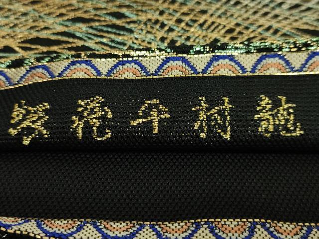 平和屋本店*最高級 夏物 龍村平蔵製 六通柄 本袋帯 春正芒文錦 黒地 金糸 逸品 DZAB7094kh6