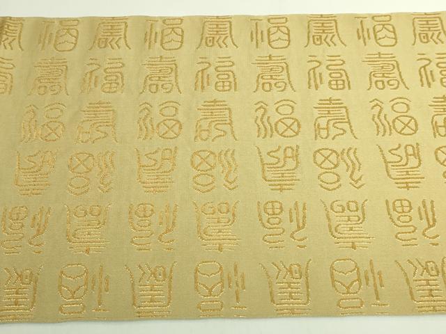 平和屋本店●最高級 龍村平蔵製 太鼓柄 本袋帯 栄寿錦 金糸 逸品 DZAB7120kh6