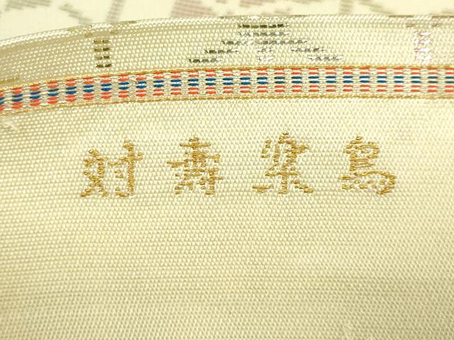 平和屋本店●極上 龍村美術織物 たつむら 太鼓柄 本袋帯 対寿楽鳥 金銀糸 逸品 DZAB7125kh6