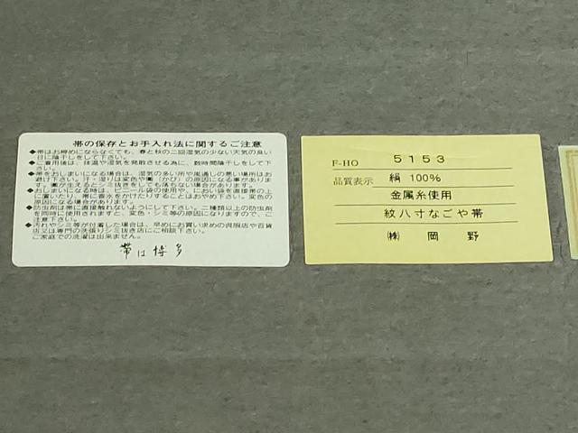 平和屋着物●極上 1897年創業 名門岡野 本場筑前博多織 千年工房 八寸名古屋帯 波衣 市松 金糸 証紙付き 逸品 DZAB7132kh6