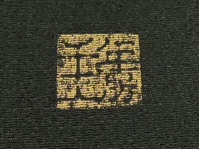平和屋着物●極上 1897年創業 名門岡野 本場筑前博多織 千年工房 八寸名古屋帯 波衣 市松 金糸 証紙付き 逸品 DZAB7132kh6