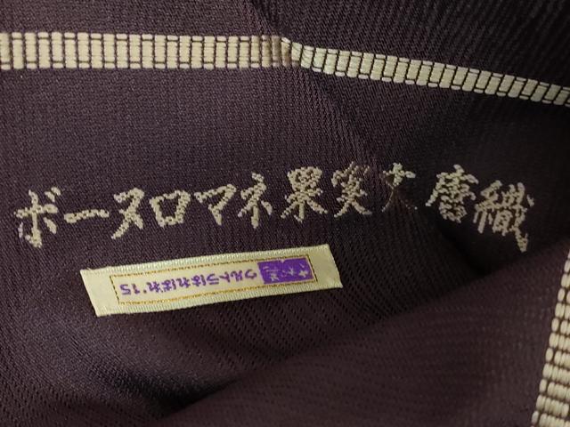 平和屋本店●極上 創業200年・7代目永治屋清左衛門 九寸名古屋帯 唐織 ボーヌロマネ果実文 濃い似せ紫色地 さが美扱い 逸品 DZAB7134kh6