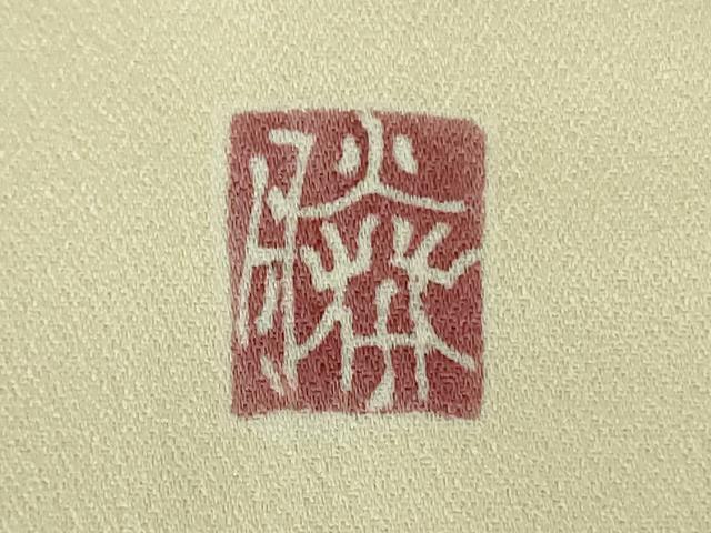 平和屋本店●極上 訪問着 友禅 作家物 芒 すすき 鳥の子色地 暈し染め 逸品 DZAB7160kh6