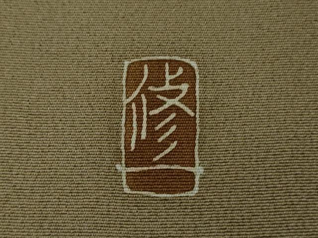 平和屋本店●極上 本加賀友禅作家 金丸修一 訪問着 花鳥丸文 媚茶色地 逸品 未使用 DZAB7176kh6