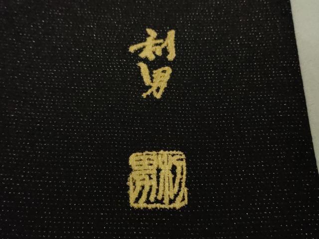平和屋本店●極上 染色作家 寺島利男 訪問着 唐草文 黒地 銀通し地 逸品 DZAB7182kh6