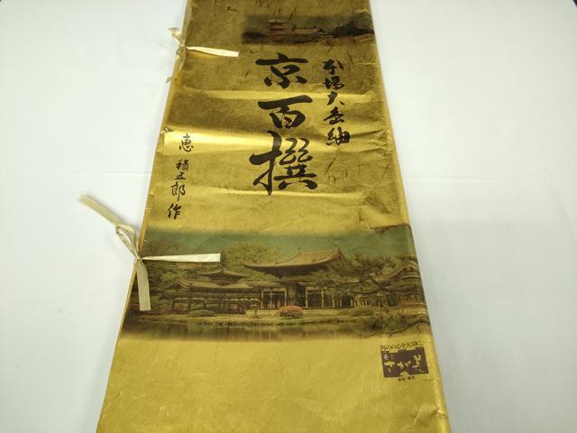 平和屋本店●極上 絣の魔術師 恵積五郎 本場大島紬 恵大島織物謹製 訪問着 古代染色純泥染 証紙・たとう紙付き 逸品 未使用 DZAB7207kh6