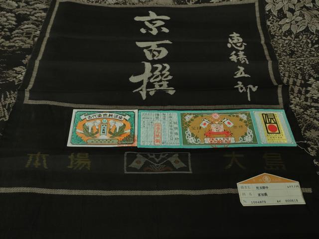平和屋本店●極上 絣の魔術師 恵積五郎 本場大島紬 恵大島織物謹製 訪問着 古代染色純泥染 証紙・たとう紙付き 逸品 未使用 DZAB7207kh6