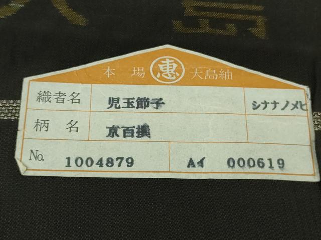 平和屋本店●極上 絣の魔術師 恵積五郎 本場大島紬 恵大島織物謹製 訪問着 古代染色純泥染 証紙・たとう紙付き 逸品 未使用 DZAB7207kh6