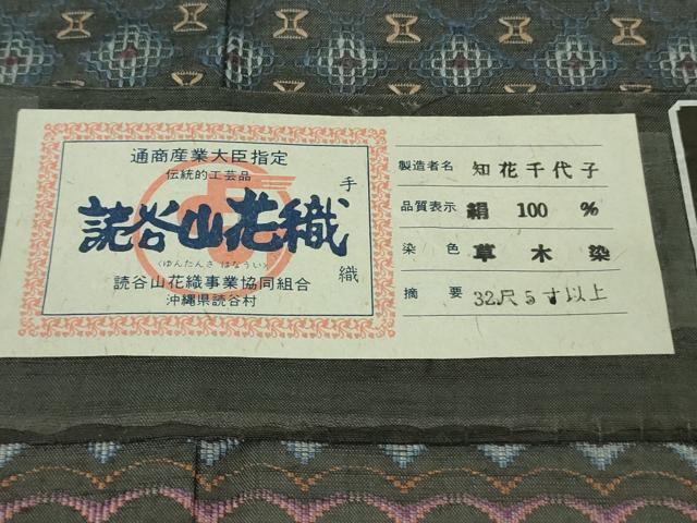 平和屋本店●極上 本場琉球 読谷山花織 紬地 訪問着 知花千代子 草木染 羊羹色地 証紙付き 逸品 DZAB7212kh6