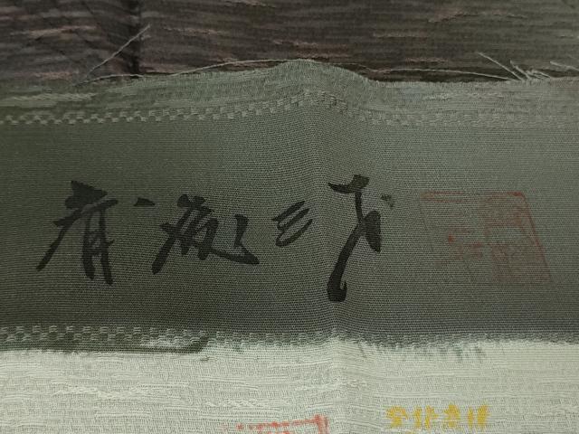 平和屋着物∞極上 男性 染色作家 斉藤三才 長羽織 京友禅 暈し染め 羽裏・水車小屋 反端付き 逸品 未使用 DZAB7216kh6