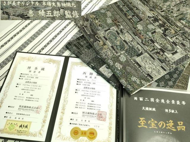 平和屋本店●希少 本場大島紬 恵積五郎監修 本場筑前博多織 両面二図 全通全景袋帯 天繍綴織 博多献上 至宝 証紙・反端付 逸品 DZAB7335kh6