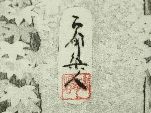 平和屋本店●極上 琉染の創設者 山岡古都 水墨書 訪問着 雑木葉 逸品 DZAB7379kh6