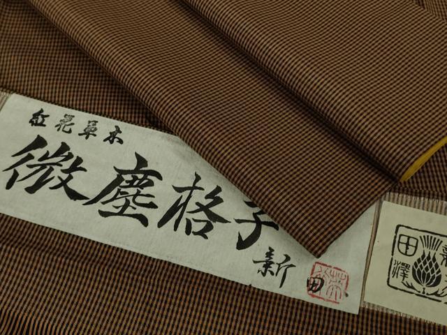 平和屋着物●極上 紅花紬 米沢 新田 微塵格子 紅花草木 さが美扱い 証紙付き 逸品 DZAB7440kh6