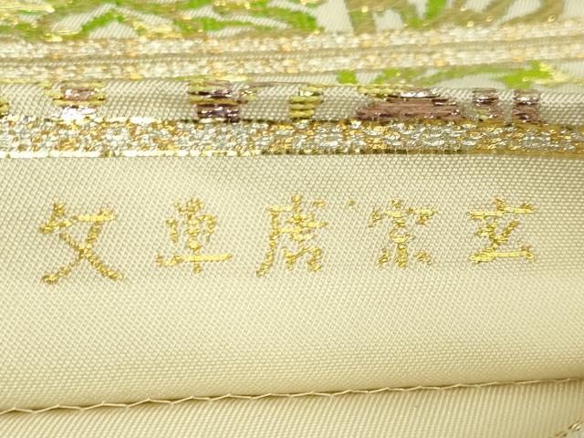 平和屋本店●最高級 龍村平蔵製 太鼓柄 本袋帯 玄宗唐草文 金銀糸 逸品 DZAB7467kh6