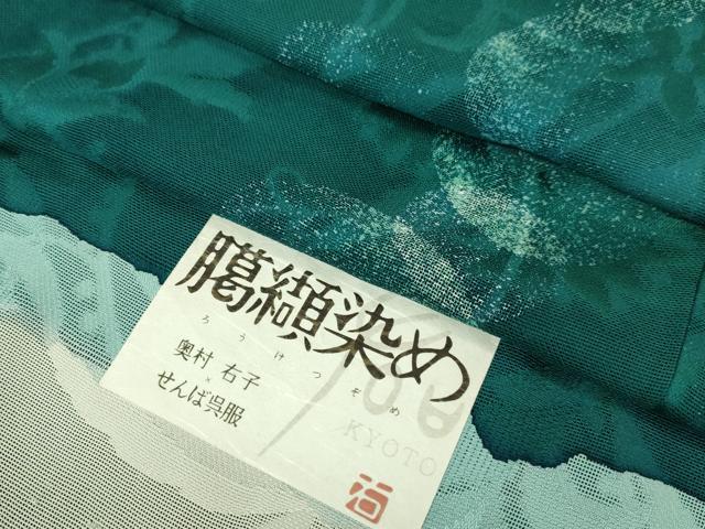 平和屋本店∞極上 道中着 スリーシーズン 春夏秋 塵除け ロング丈 奥村右子 臈纈染め 花唐草 反端付き 逸品 DZAB7507kh6