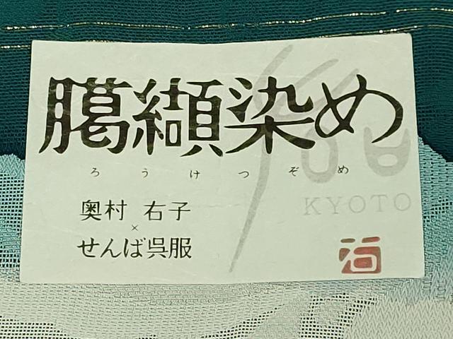 平和屋本店∞極上 道中着 スリーシーズン 春夏秋 塵除け ロング丈 奥村右子 臈纈染め 花唐草 反端付き 逸品 DZAB7507kh6