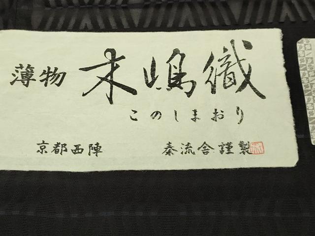 平和屋着物∞極上 京都・西陣 織元ブランド 泰流舎 道中着 木嶋織 スリーシーズン 春夏秋 塵除け ロング丈 黒地 証紙付き 逸品 DZAB7523kh6