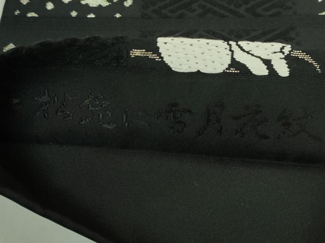 平和屋着物●極上 山口美術織物 皇室 伊勢神宮御用 西陣織 九寸名古屋帯 唐織 市松兎に雪月花紋 黒地 金糸 逸品 DZAB7540kh6