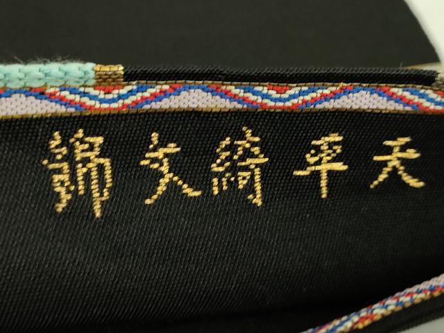 平和屋本店●最高級 龍村平蔵製 太鼓柄 本袋帯 天平綺文錦 黒地 金銀糸 逸品 DZAB7574kh6