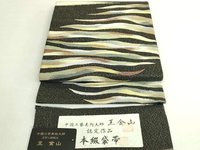 平和屋着物●極上 中国工藝美術大師 中国人間国宝 王金山 王金山綴 六通柄袋帯 霞文 証紙・反端付き 逸品 DZAB7580kh6