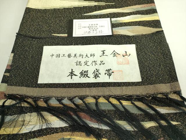 平和屋着物●極上 中国工藝美術大師 中国人間国宝 王金山 王金山綴 六通柄袋帯 霞文 証紙・反端付き 逸品 DZAB7580kh6
