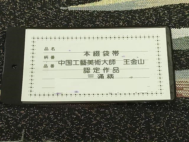 平和屋着物●極上 中国工藝美術大師 中国人間国宝 王金山 王金山綴 六通柄袋帯 霞文 証紙・反端付き 逸品 DZAB7580kh6