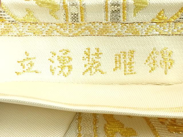平和屋本店●極上 龍村美術織物 たつむら 六通柄 本袋帯 立湧装曜錦 金銀糸 逸品 DZAB7592kh6