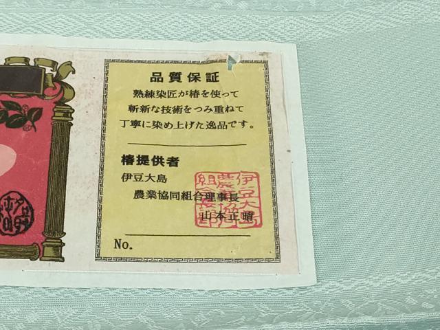 平和屋本店●極上 草木染色家 名取和浩 伊豆大島 椿染 色無地 花地紋 白藍色 ロング丈 反端付き 逸品 未使用 DZAB7611kh6