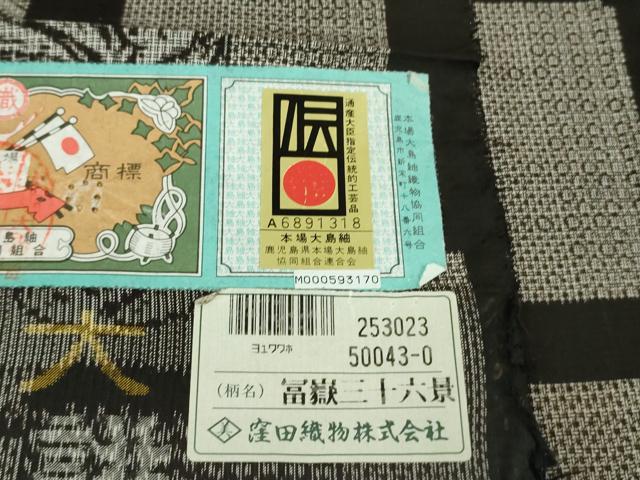平和屋本店●極上 本場大島紬 古代染色純泥染 割り込み絣 富嶽三十六景 窪田織物謹製 証紙付き 逸品 未使用 DZAB7636kh6