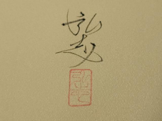 平和屋本店●極上 訪問着 手描き 作家物 花丸鳥文 枯色地 銀彩 逸品 DZAB7654kh6