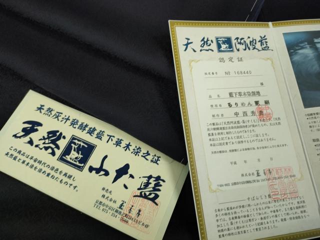 平和屋本店●極上 藍香房 阿波藍 天然灰汁発酵建藍下染無地 中西秀典 色無地 濃い鉄紺色 認定証・反端付き 逸品 未使用 DZAB7657kh6