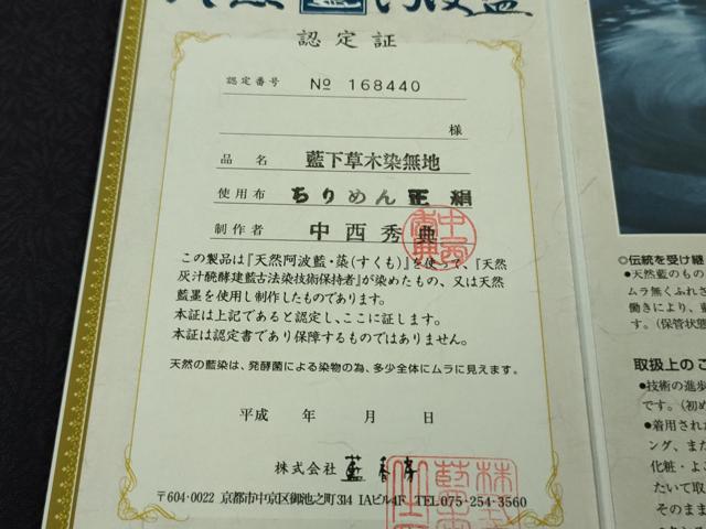 平和屋本店●極上 藍香房 阿波藍 天然灰汁発酵建藍下染無地 中西秀典 色無地 濃い鉄紺色 認定証・反端付き 逸品 未使用 DZAB7657kh6