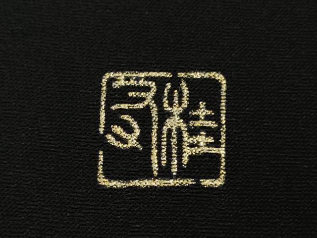 平和屋本店●極上 金彩友禅作家 桂友 訪問着 草花文 黒地 金彩 さが美扱い ロング丈 逸品 未使用 DZAB7658kh6
