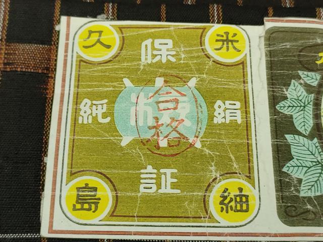 平和屋着物●極上 国指定重要無形文化財 本場久米島紬 手織 証紙付き 逸品 DZAB7690kh6