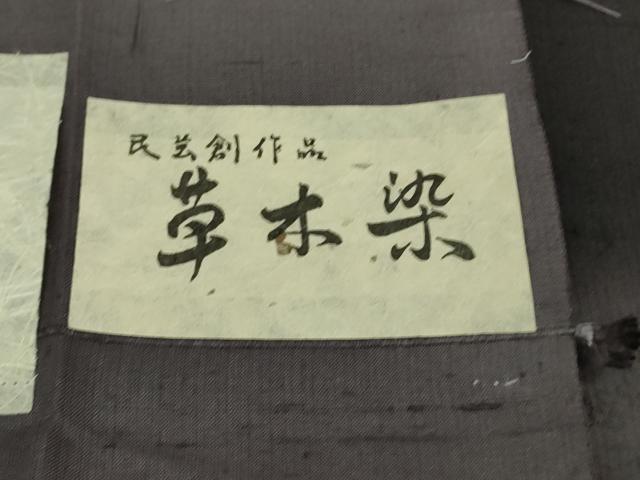 平和屋着物●極上 十日町 名門青柳謹製 赤城紬 訪問着 草木染 手座繰り 黒紅色地 証紙付き 逸品 未使用 DZAB7728kh6