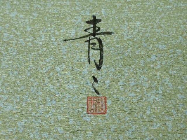 平和屋着物●極上 京友禅の第一人者 松井青々 訪問着 駒刺繍 地紙花文 金彩 逸品 DZAB7732kh6