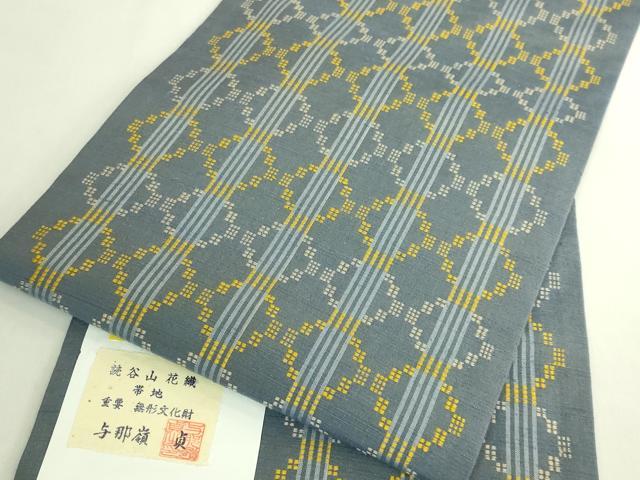 平和屋本店●希少 人間国宝 与那嶺貞 本場琉球 読谷山花織 紬地 九寸名古屋帯 藍鼠色地 証紙付き 逸品 DZAB7764kh6