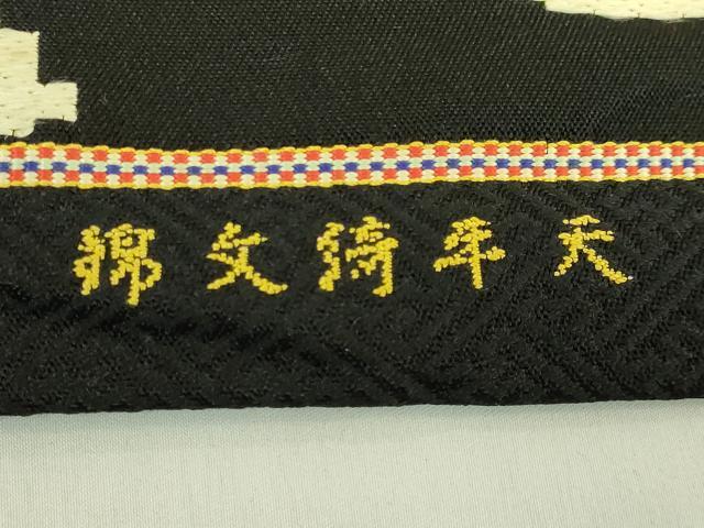 平和屋本店●最高級 龍村平蔵製 太鼓柄 本袋帯 唐織 天平綺文錦 黒地 逸品 DZAB7835kh6