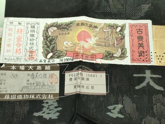 平和屋本店●極上 都喜ヱ門 本場大島紬 9マルキ 泥染め 優美な競演 藤絹織物謹製 黒地 証紙付き 逸品 DZAB7902kh6