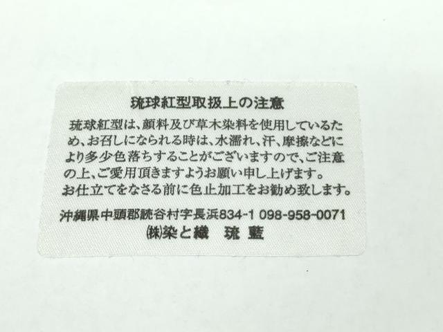 平和屋本店●最高級 城間栄順 本場琉球紅型 小紋 草花文 染と織 琉藍 反端付き 逸品 DZAB7928kh6