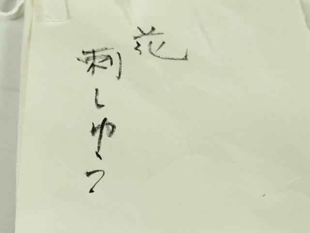 平和屋本店●極上 京都老舗銘店・に志田 訪問着 刺繍 草花 伽羅色地 金糸 たとう紙付き 逸品 DZAB7930kh6