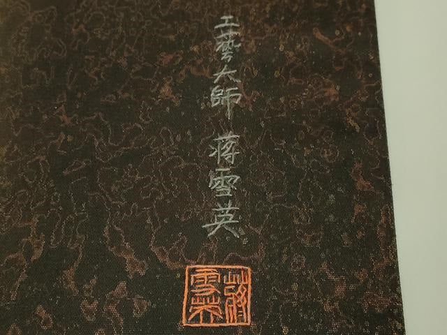 平和屋本店●極上 中国人間国宝 将雪英 中国三大刺繍 相良刺繍 総刺繍 太鼓柄袋帯 杜若 金糸 引箔 逸品 DZAB8016kh6
